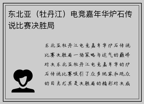 东北亚（牡丹江）电竞嘉年华炉石传说比赛决胜局
