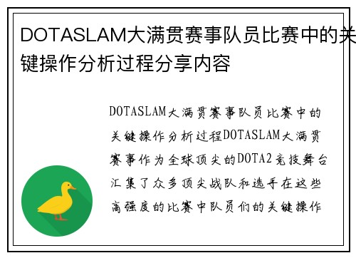 DOTASLAM大满贯赛事队员比赛中的关键操作分析过程分享内容