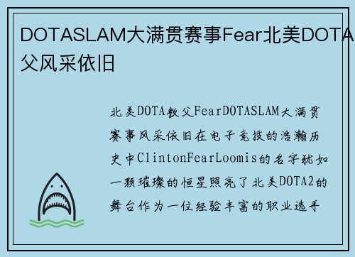 DOTASLAM大满贯赛事Fear北美DOTA教父风采依旧