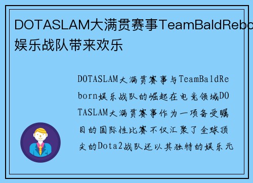 DOTASLAM大满贯赛事TeamBaldReborn娱乐战队带来欢乐