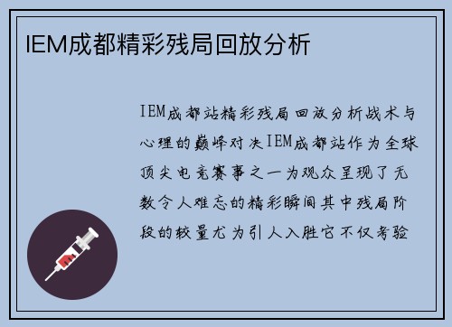 IEM成都精彩残局回放分析