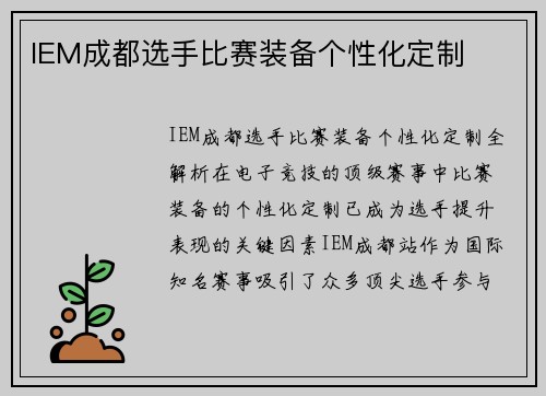 IEM成都选手比赛装备个性化定制