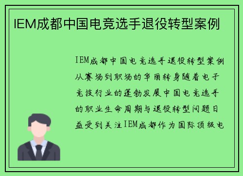 IEM成都中国电竞选手退役转型案例
