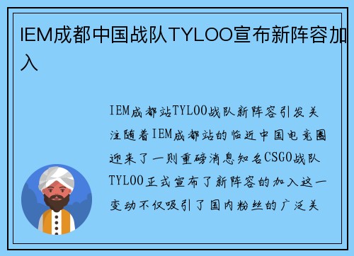 IEM成都中国战队TYLOO宣布新阵容加入