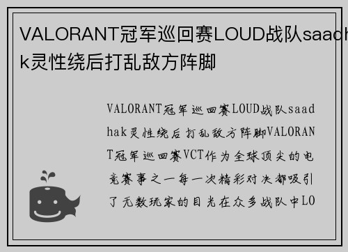VALORANT冠军巡回赛LOUD战队saadhak灵性绕后打乱敌方阵脚