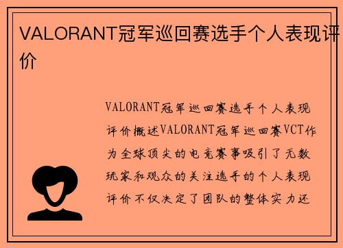 VALORANT冠军巡回赛选手个人表现评价