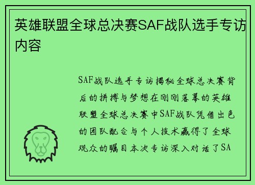 英雄联盟全球总决赛SAF战队选手专访内容