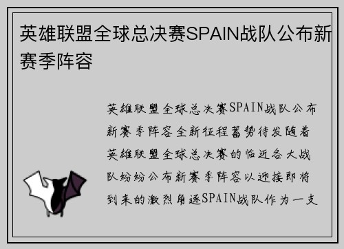 英雄联盟全球总决赛SPAIN战队公布新赛季阵容
