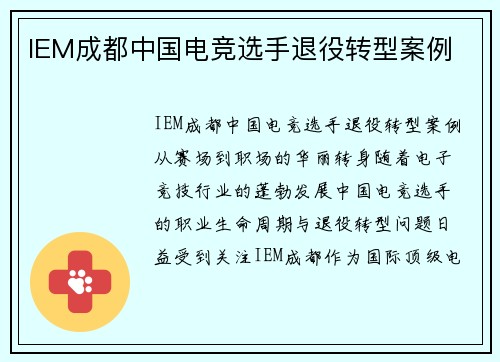 IEM成都中国电竞选手退役转型案例