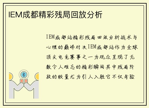 IEM成都精彩残局回放分析
