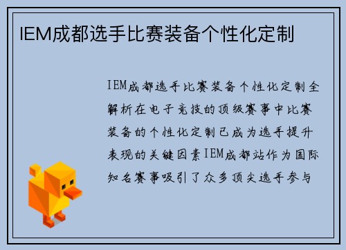 IEM成都选手比赛装备个性化定制