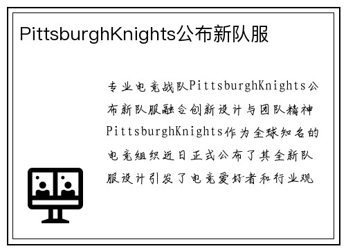 PittsburghKnights公布新队服