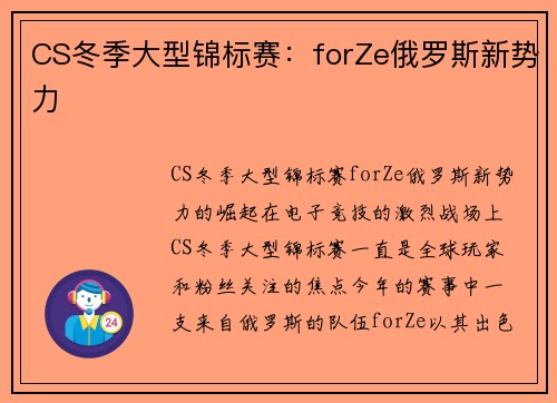 CS冬季大型锦标赛：forZe俄罗斯新势力