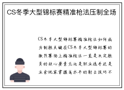 CS冬季大型锦标赛精准枪法压制全场