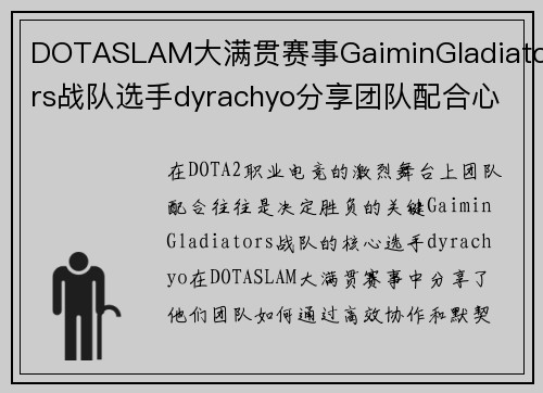 DOTASLAM大满贯赛事GaiminGladiators战队选手dyrachyo分享团队配合心得