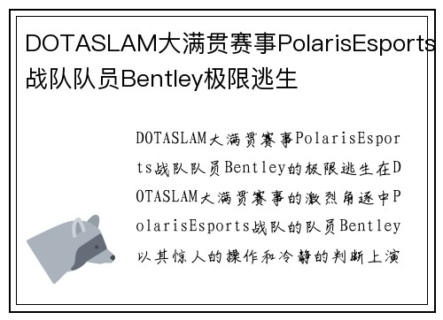 DOTASLAM大满贯赛事PolarisEsports战队队员Bentley极限逃生