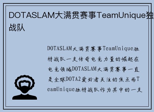DOTASLAM大满贯赛事TeamUnique独特战队