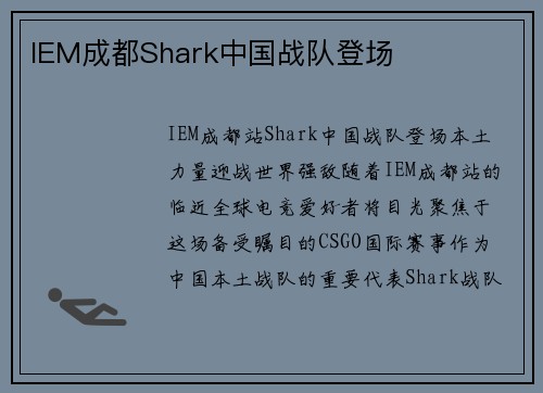 IEM成都Shark中国战队登场