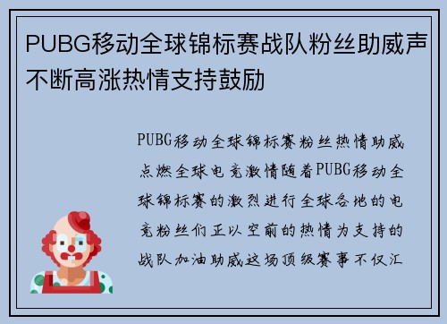 PUBG移动全球锦标赛战队粉丝助威声不断高涨热情支持鼓励