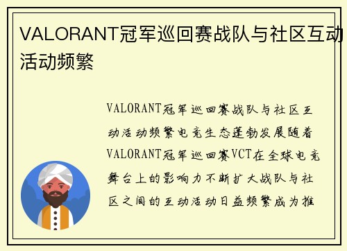 VALORANT冠军巡回赛战队与社区互动活动频繁