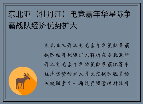 东北亚（牡丹江）电竞嘉年华星际争霸战队经济优势扩大