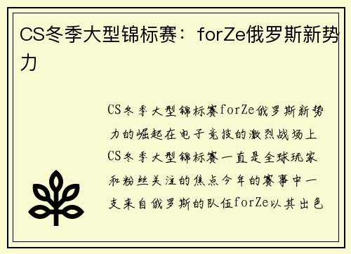CS冬季大型锦标赛：forZe俄罗斯新势力