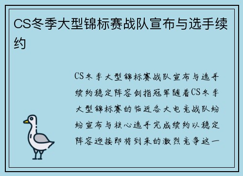 CS冬季大型锦标赛战队宣布与选手续约