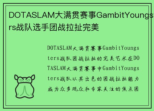 DOTASLAM大满贯赛事GambitYoungsters战队选手团战拉扯完美
