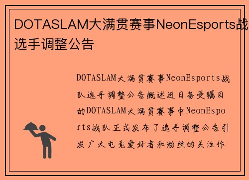 DOTASLAM大满贯赛事NeonEsports战队选手调整公告