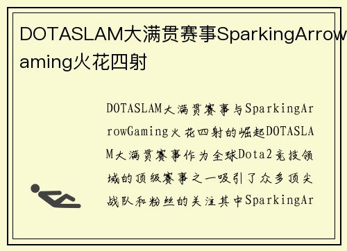 DOTASLAM大满贯赛事SparkingArrowGaming火花四射