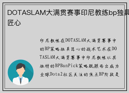 DOTASLAM大满贯赛事印尼教练bp独具匠心