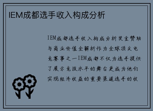 IEM成都选手收入构成分析