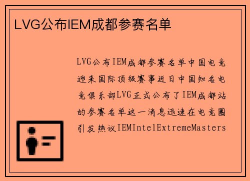 LVG公布IEM成都参赛名单