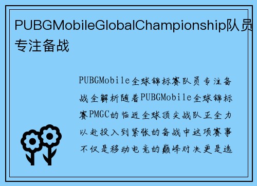 PUBGMobileGlobalChampionship队员专注备战
