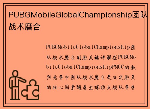 PUBGMobileGlobalChampionship团队战术磨合
