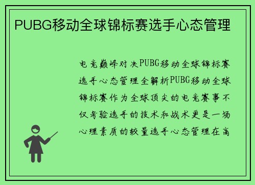 PUBG移动全球锦标赛选手心态管理