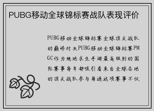 PUBG移动全球锦标赛战队表现评价