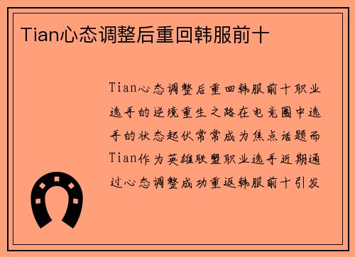 Tian心态调整后重回韩服前十