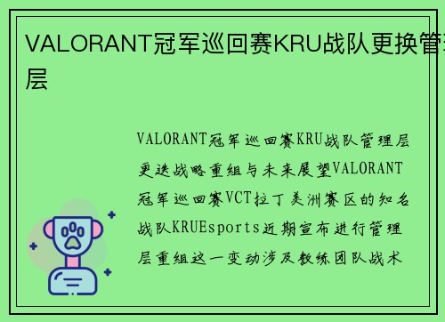 VALORANT冠军巡回赛KRU战队更换管理层