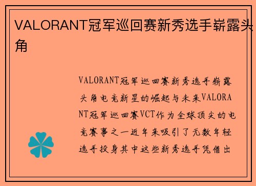 VALORANT冠军巡回赛新秀选手崭露头角