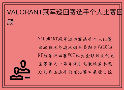 VALORANT冠军巡回赛选手个人比赛回顾