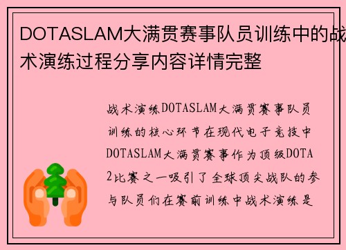 DOTASLAM大满贯赛事队员训练中的战术演练过程分享内容详情完整