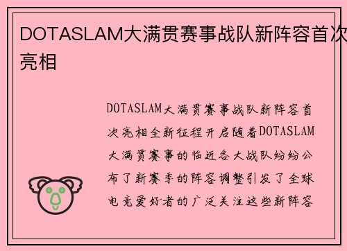 DOTASLAM大满贯赛事战队新阵容首次亮相