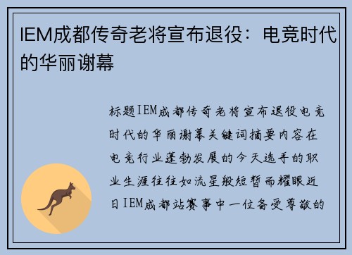 IEM成都传奇老将宣布退役：电竞时代的华丽谢幕