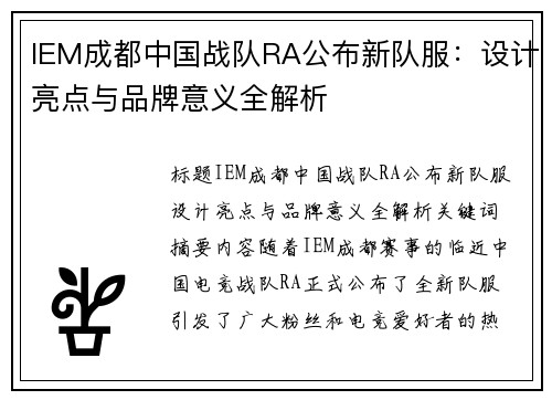 IEM成都中国战队RA公布新队服：设计亮点与品牌意义全解析