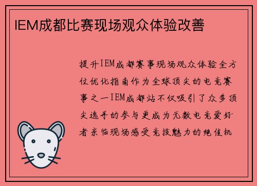IEM成都比赛现场观众体验改善