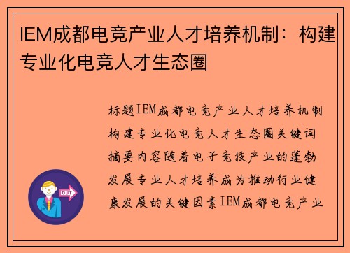 IEM成都电竞产业人才培养机制：构建专业化电竞人才生态圈