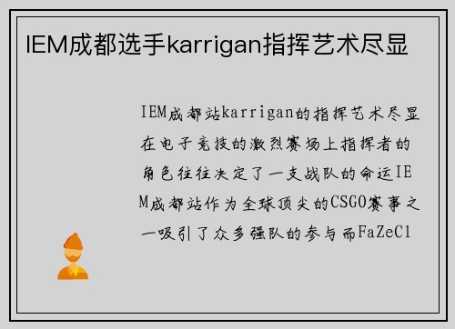 IEM成都选手karrigan指挥艺术尽显