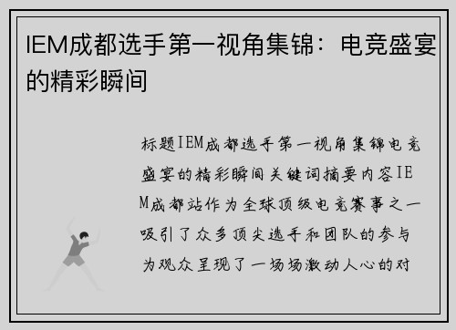 IEM成都选手第一视角集锦：电竞盛宴的精彩瞬间
