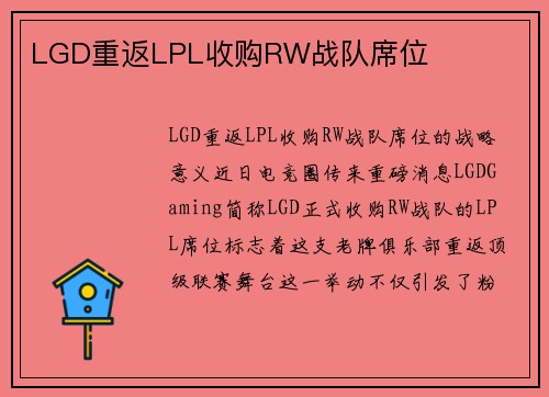 LGD重返LPL收购RW战队席位